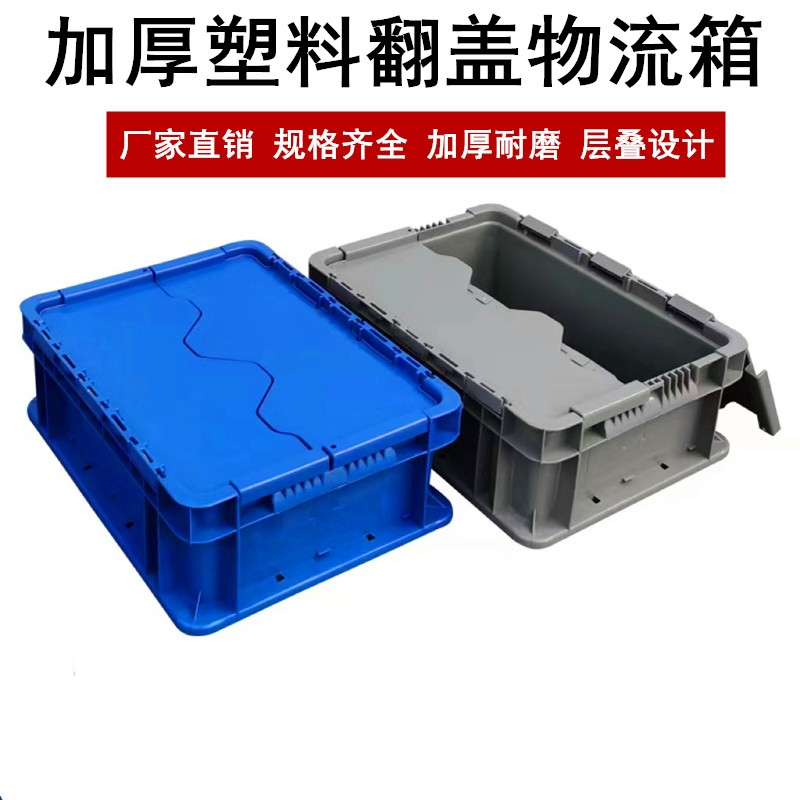 塑料周转箱斜插式物流箱翻盖运输箱工具整理X箱带盖配送箱