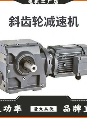 大扭矩K系列斜齿轮减速机电机一体硬齿面KAF KA KAB KF 87 77 67