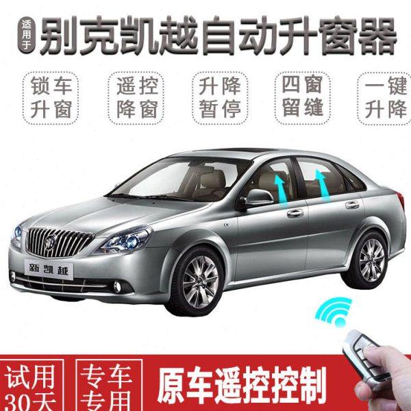 别克新凯越一键升窗器锁车自动关窗器改装遥控玻璃升降车窗关闭器