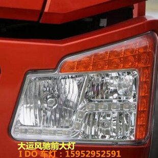 湖北大运风驰前大灯总成湖北大运风驰前大灯带日行灯总成大运大灯