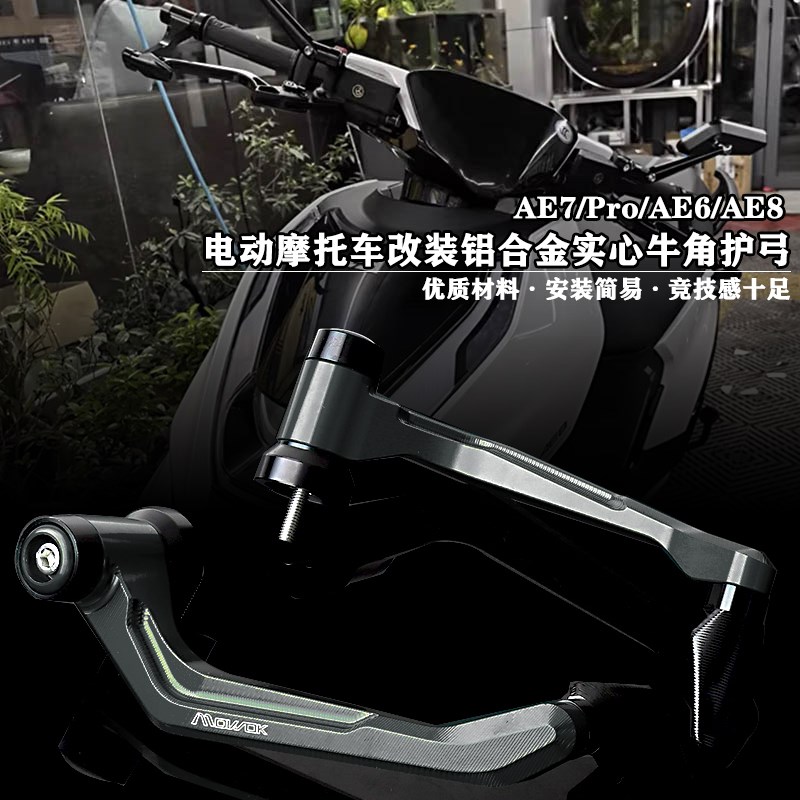 适用电摩AE7/Pro AE6 wAE8 改装铝合金刹车牛角护弓实心竞技护手