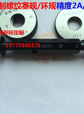英美制螺纹塞规环规3/4-14uns-16unf-18uns-20unef-24uns2A2B精度