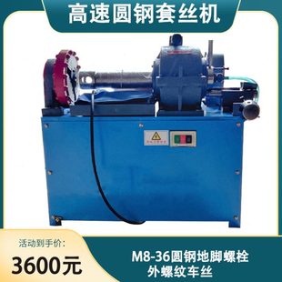 高速圆钢套丝机M8 M36钢结构车丝机圆钢地脚螺栓开牙机套扣机