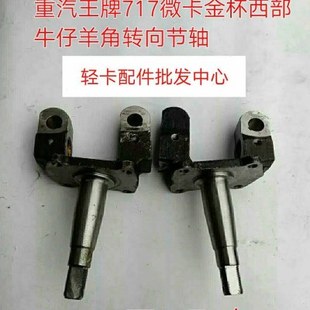 长安星豹跨越王南骏瑞宝重汽王牌717微卡鼓刹转向节羊角羊角轴
