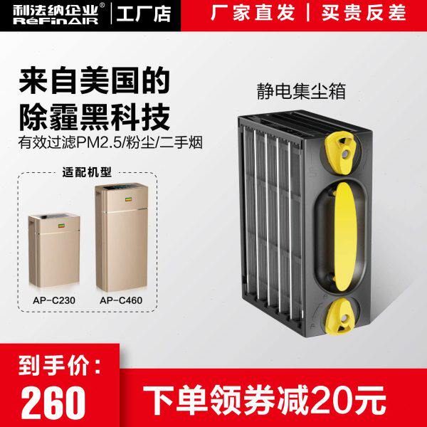 利法纳空气净化器AP-C230/AP-C460用静电集尘器