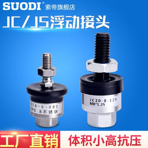 JS JC20-8-125 4 5 6 8 10  18-70 80  100 150 气缸浮动接头万向
