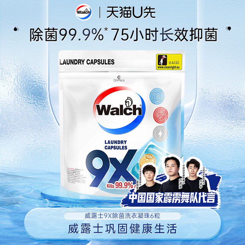 【天猫Uc先四号】威露士9X除菌洗衣凝珠6粒试用装旅行装