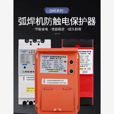 电焊机二次降压漏电防触电保护器QWE-600单相交流三相直流焊机保