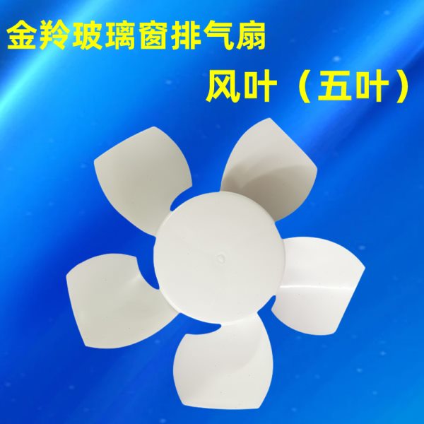 金羚原厂玻璃窗圆形排气扇风叶换气扇叶片配件圆孔带弹簧圈胶风叶图片