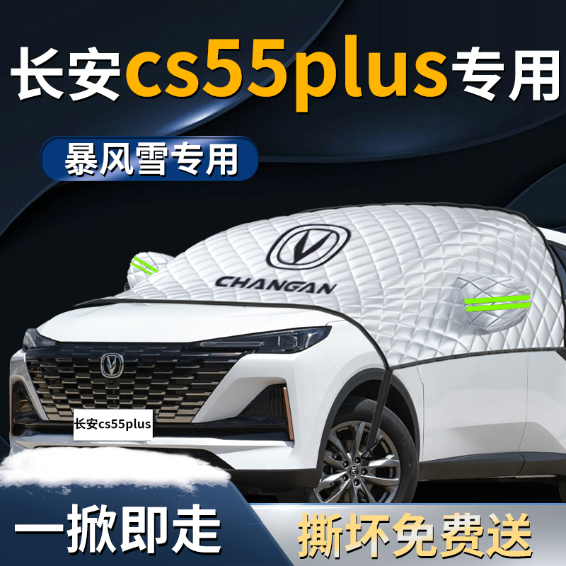 长安cs55plus遮雪挡第二代汽车二代车罩车罩防雪罩防霜.前挡风玻
