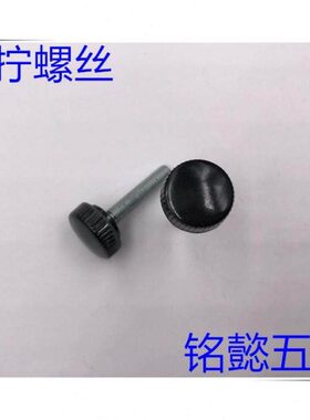 塑料手拧螺丝 手拧螺丝 （黑色）M4X6 - M4X25 头部直径11MM