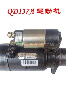 QD137A 起动机启动马达12V  2.2KW常柴单缸柴油机195S1115农用车