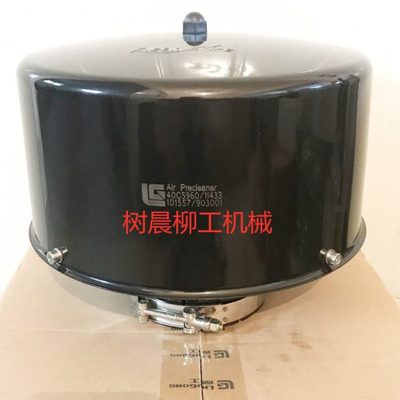 柳工挖掘机925E 922E 920E 926E 928E 925D空气预滤器40C5960原厂