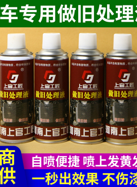 汽车做旧水自喷做旧处理液土黄色带D黑点自然变旧漆面水箱框架螺