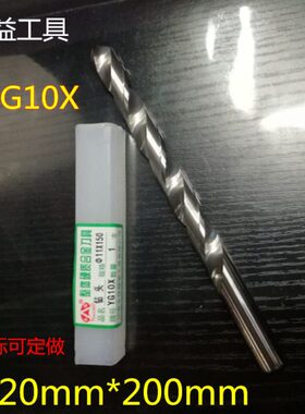 YG10X整体钨钢加长钻头合金加长钻 直柄合金麻花钻头4-14mm*200mm