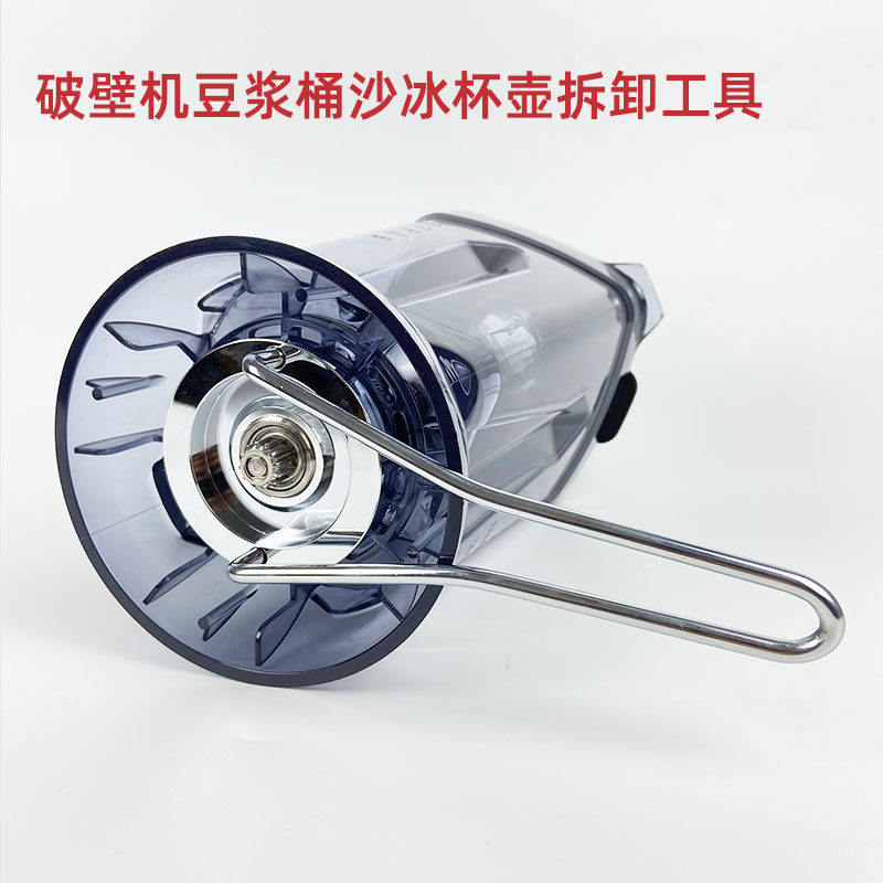 破壁料理机豆浆桶沙冰杯壶拆卸换U刀不锈钢工具