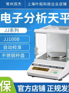 双杰JJ100B/200B/300B千分之一电子分析天平0.001g实验室电子称