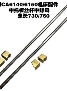 CA6140\CA6161车床配件c630沈阳中丝杆中螺母中活令5021/5023