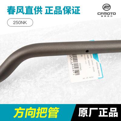 原装春风250NKCF50-A-B春风250N方把向把管龙头把手钢转向车管手