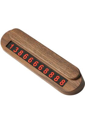 H5X黑移胡载桃临时停车牌实木车车TM502牌汽车件隐藏式临时挪车摆