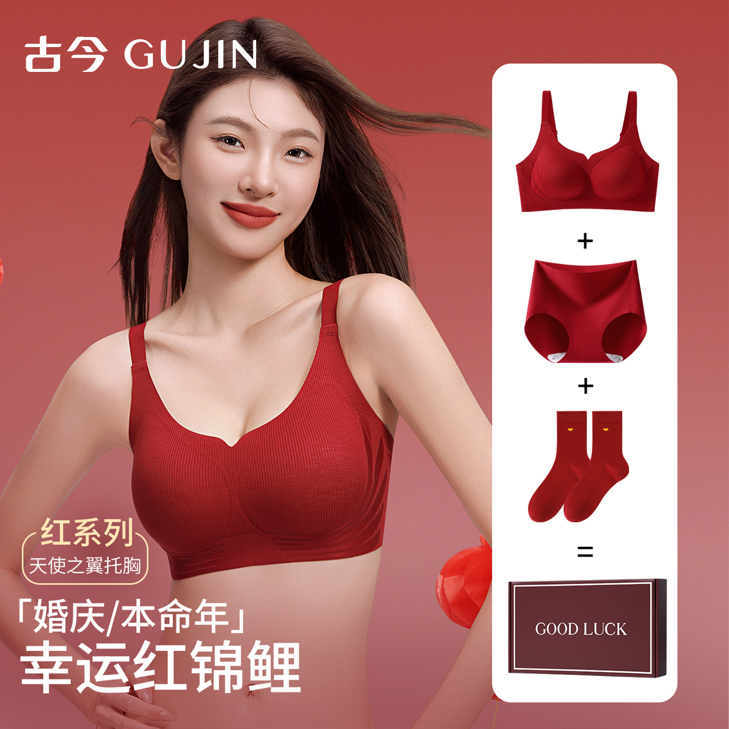 古今本命年内衣女文胸礼盒套装小胸聚拢无痕结婚新年红色性感胸罩