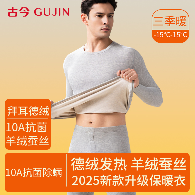 古今男秋衣秋裤套装修身无痕套装