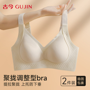 古今聚拢调整型内衣女文胸软支撑上托收副乳防下垂无钢圈女士胸罩