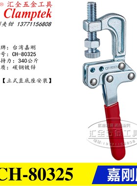 原装正品台湾嘉刚 F型夹钳CH-80379 快速夹具手动肘夹HS GH-80325