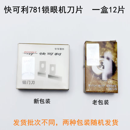 快可利781锁眼机刀片B2702-047平头1790钮门刀771纽扣眼开袋刀片