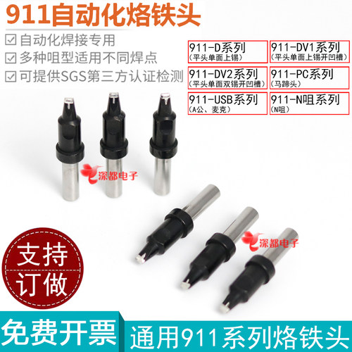 911烙铁头QK自动焊锡机911-20DV1 16D 24D 16PC烙铁咀150W 205H头