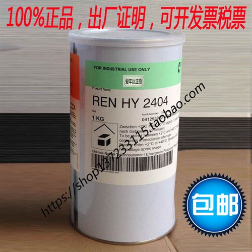 【包邮】100%正品 Araldite Ren HY2404胶衣树脂胶固化剂 1KG