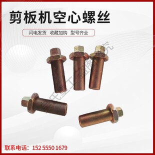 剪板机冲床配件剪切机刀片空心螺丝8.8级切断机折弯机裁板机螺栓