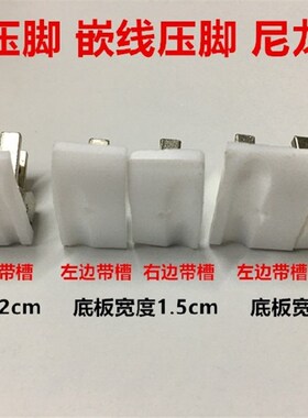 电脑车T69L塑料绳子槽嵌线压脚拉绳压脚平车带槽嵌线压脚白色底板