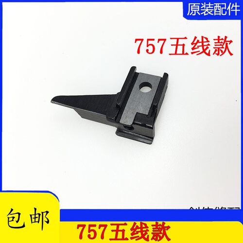 银箭747 737 757锁边机四线五线上刀刀架 KR19工业拷边机刀架配件