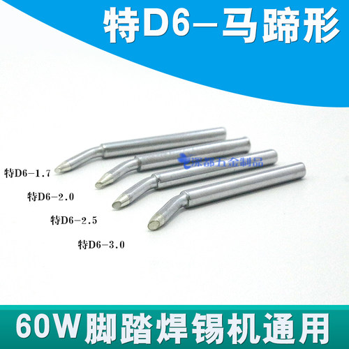 外热式电烙铁头30w40w60w80w100w刀头马蹄形特D6脚踏焊锡机头包邮