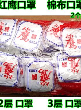 大红鹰口罩 白色口罩 纯棉口罩 保暖口罩 男女式口罩 劳保口罩