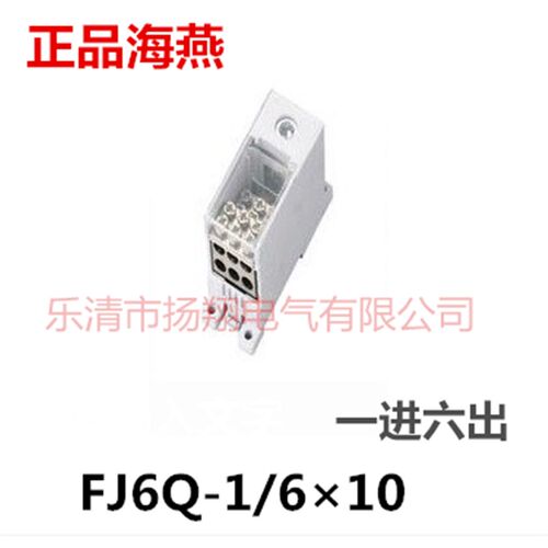 海燕接线盒FJ6Q-1/610 一进六出自升接线端子1进6出分线端子盒