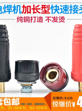 250/315/400加长型电焊机快速接头35-50纯铜焊把线通用欧式快插头