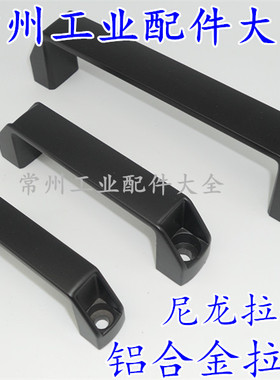 带加强筋黑色塑料方拉手L=120 L=160 L=180 尼龙拉手 绝缘拉手