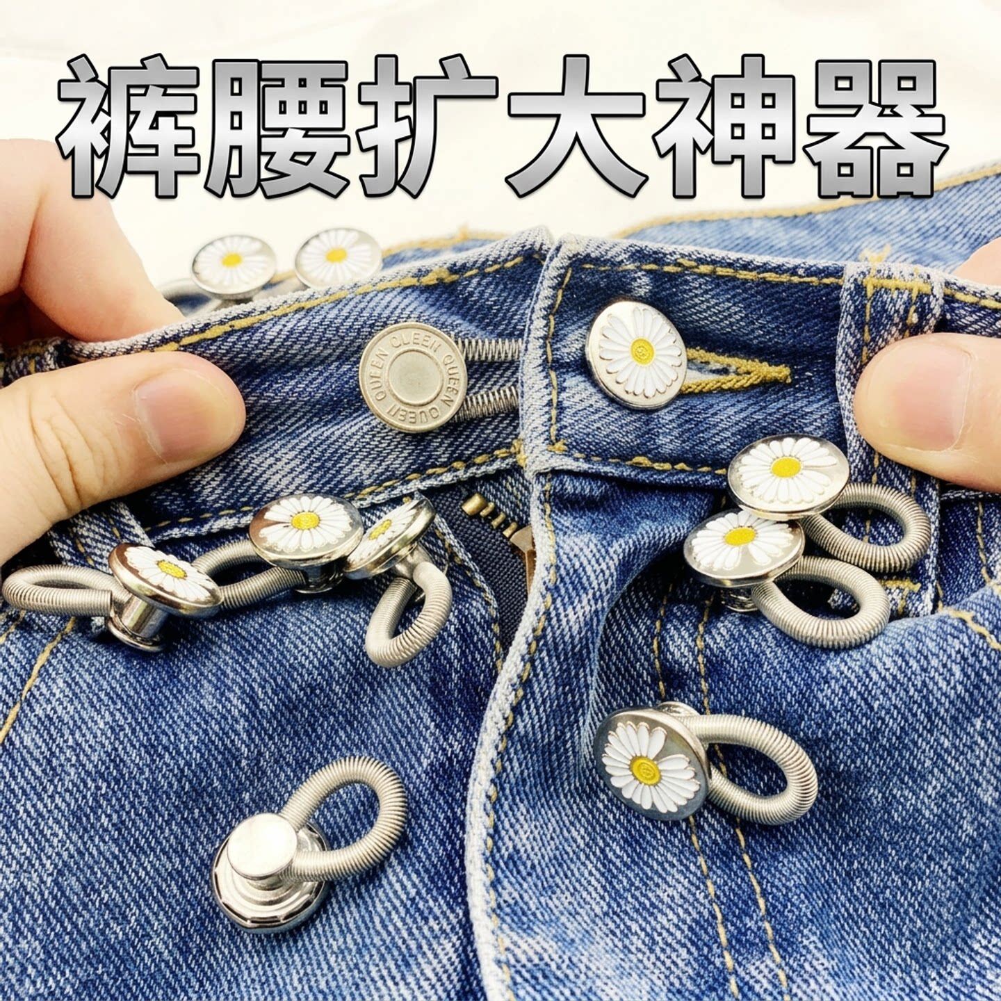 裤子延长扣牛仔裤子腰围大小调节扣子扩腰纽扣免缝松紧伸缩扩腰扣