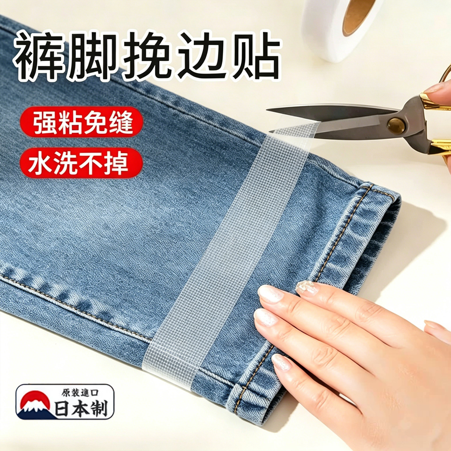 改裤脚神器裤边贴高粘度布艺胶带免裁剪牛仔挽边贴隐形无痕防拖地