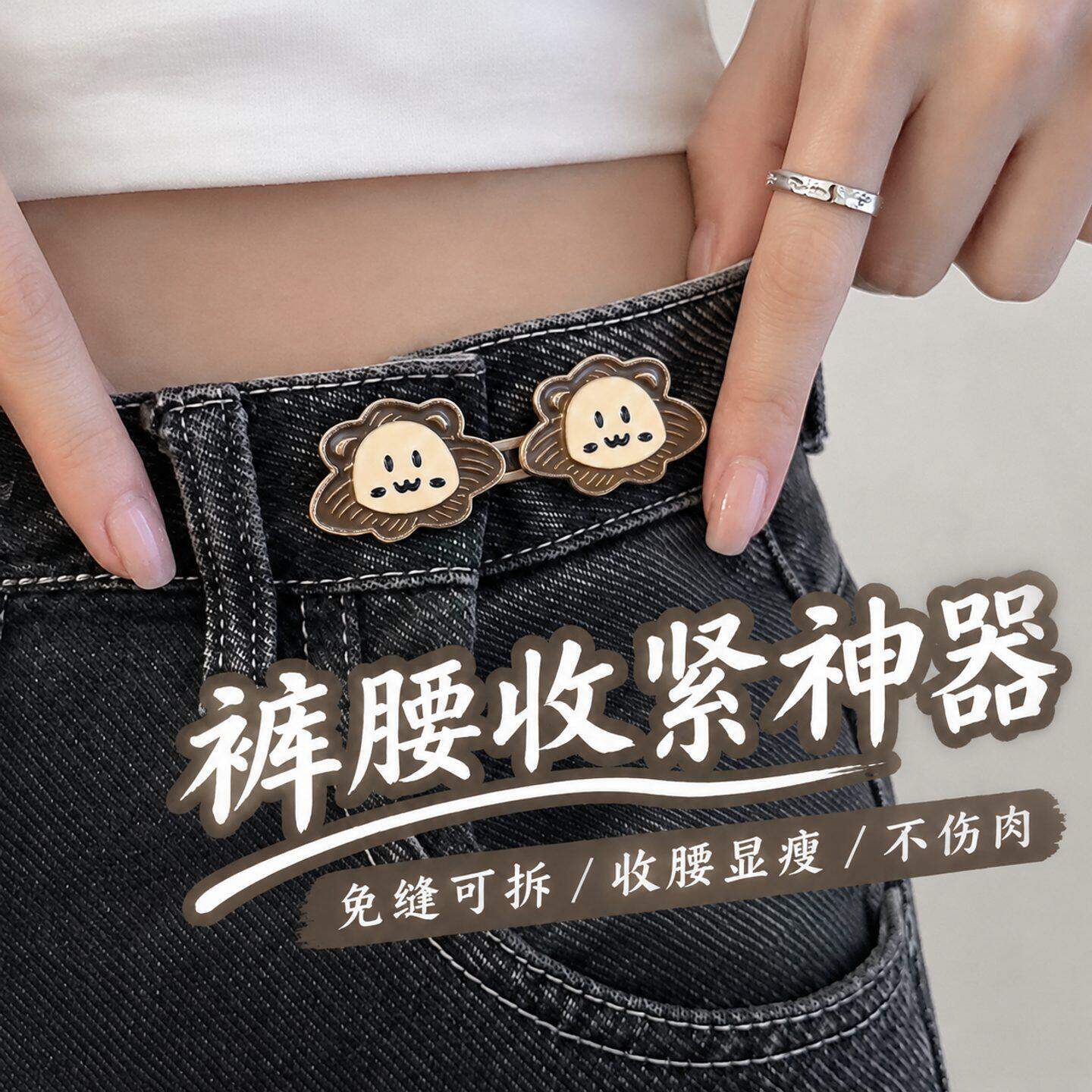 裤子松紧调节扣牛仔裤隐形收腰腰围大改小固定收腰免钉免缝裤腰扣