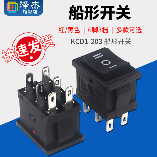KCD1-203 船形开关 船型翘板电源 铜脚 6脚3档 红/黑色 六脚三档