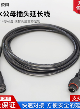 防水公母插头延长线 航空工业电源电缆线接线头4芯 led电缆连接器