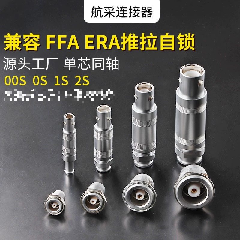 适用兼容LEMO雷莫FFA ERA 00 单芯公母推拉连接器 航空插头插座0S