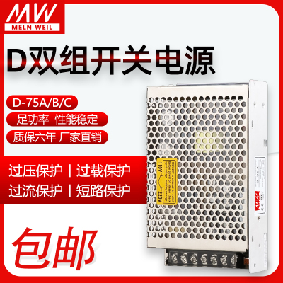 明伟D-75A/B/C双组输出开关电源5V5A12V4A24V2.1A正负5V12V15V24V