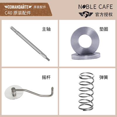 Comandante德国司令官C40手摇磨豆机配件摇杆&弹簧&主轴&垫圈