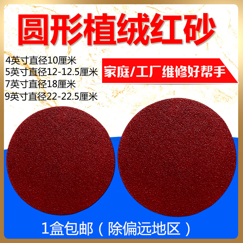 红砂5寸4寸7寸9寸植绒圆盘砂纸片C 背绒砂皮纸 拉绒打磨片自粘砂