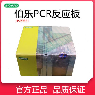 伯乐BIO-RAD 0.1ML低位全裙边PCR板HSP9631无酶无热源96孔反应板