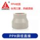 台湾三厘PPH变径大小头热熔PP异径转换直接20 包邮